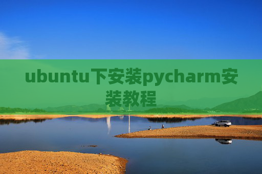 ubuntu下安装pycharm安装教程