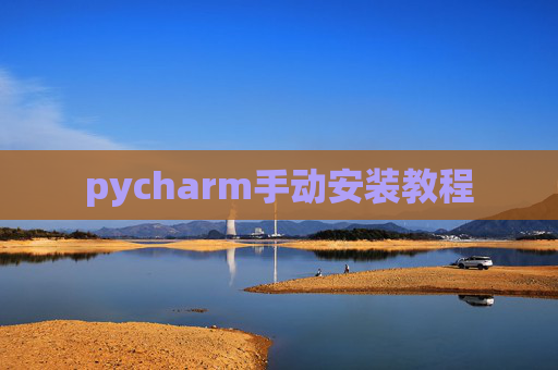 pycharm手动安装教程