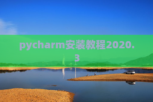pycharm安装教程2020.3