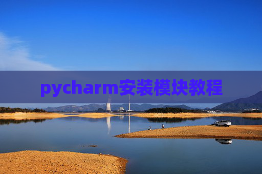 pycharm安装模块教程