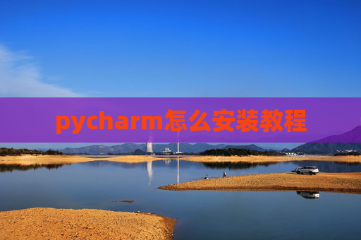 pycharm怎么安装教程