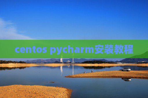 centos pycharm安装教程