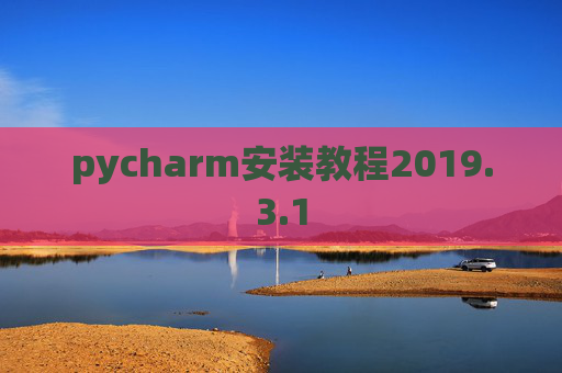 pycharm安装教程2019.3.1